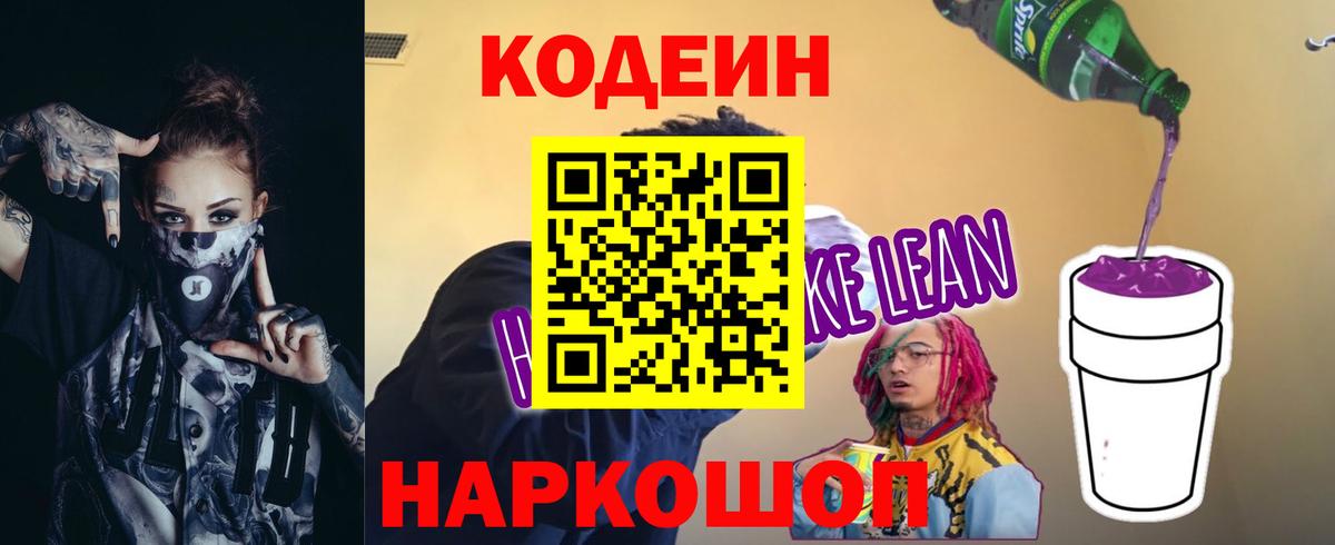 Кодеин напиток Lean (лин) Сокол